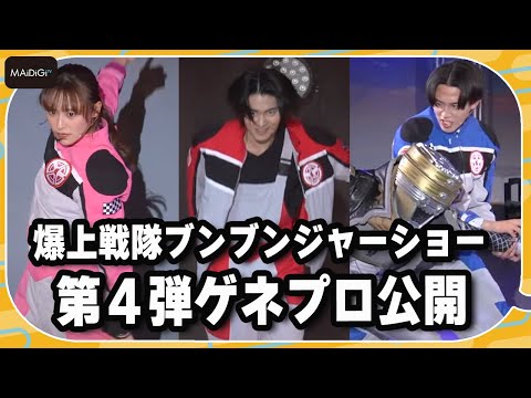ゲネプロ公開】シアターGロッソ「爆上戦隊ブンブンジャーショー」第4弾