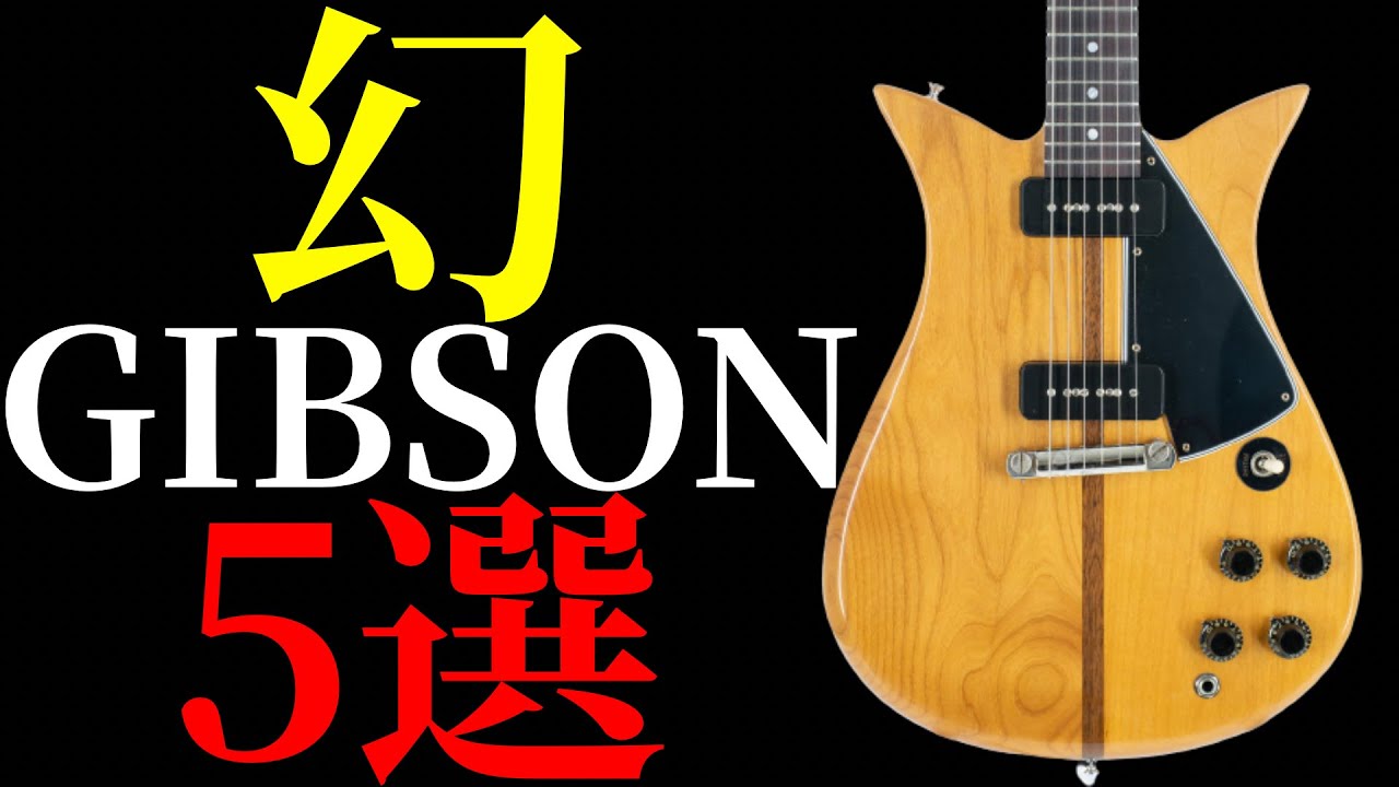幻と呼ばれているGIBSONのモデルを5本紹介します - YouTube