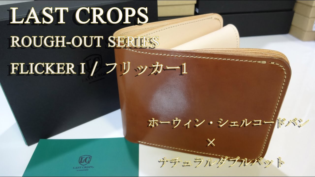 LASTCROPS LCフリッカーⅠ ホーウィン・シェルコードバン/ナチュラル