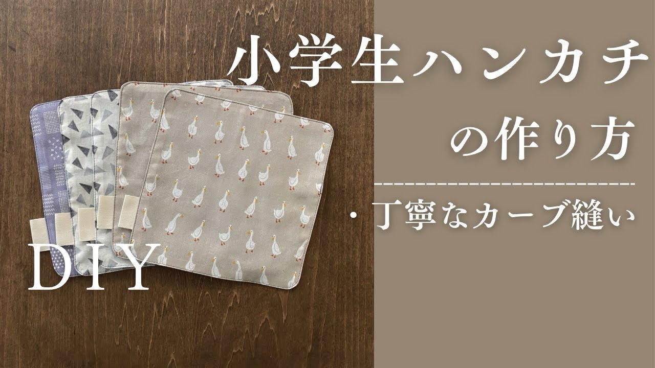 小学生ハンカチの作り方/20cm×20cm/ガーゼとシーチング/ガーゼハンカチ