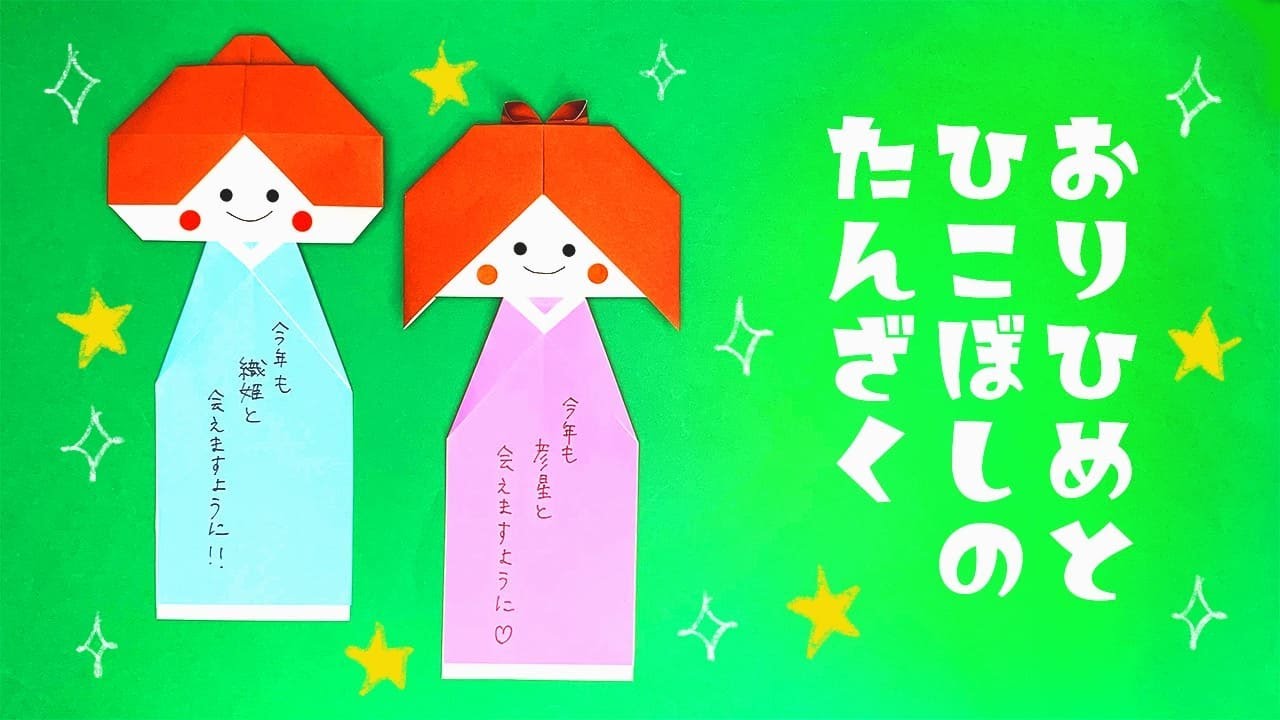 かわいい折り紙】七夕「織姫と彦星の短冊」の折り方（おりがみの時間