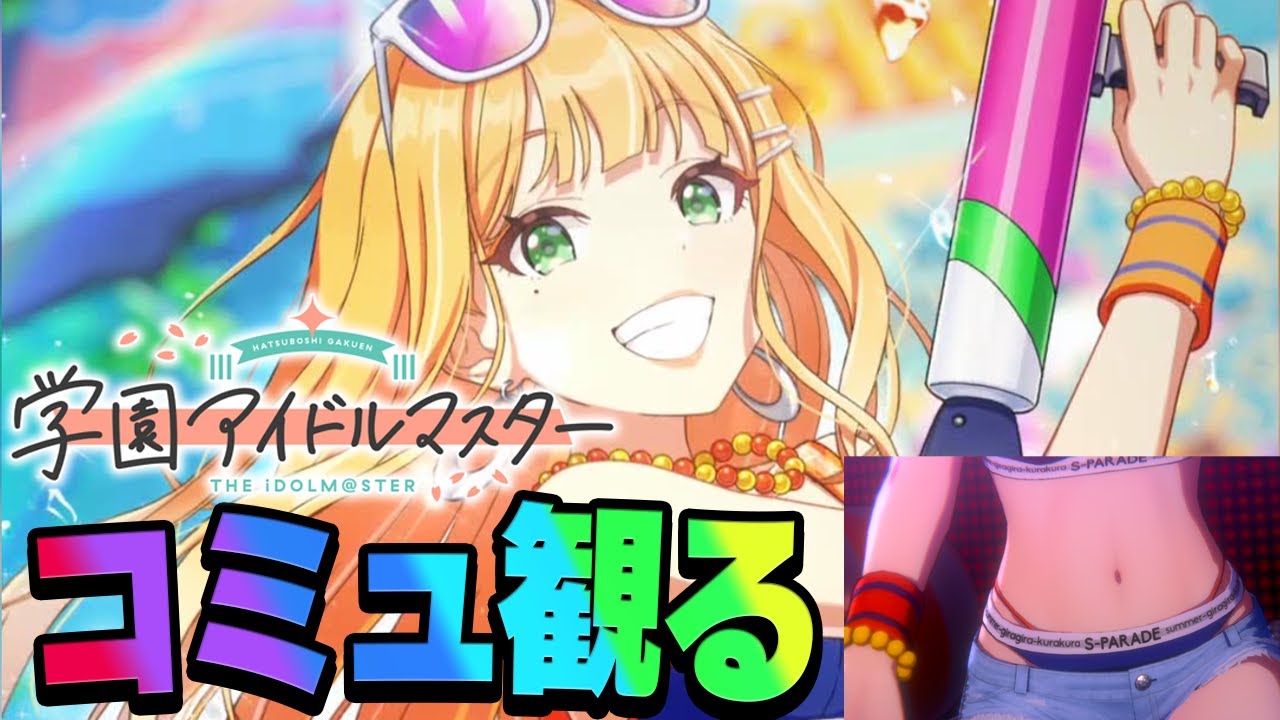 学マス】アイドルコミュを観る『キミとセミブルー』限定 紫雲清夏