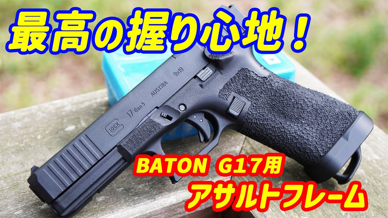 最高＆最強の握り心地フレーム！フリーダムアート製アサルトフレーム