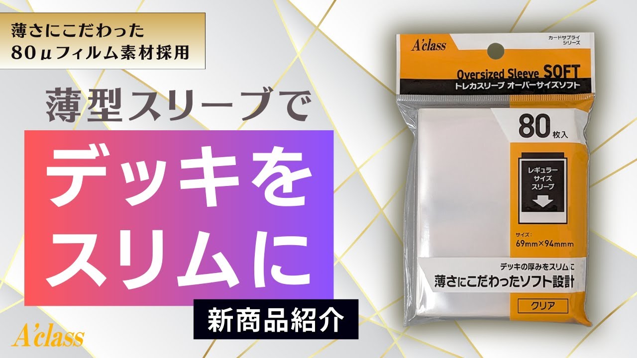 アクラス｜トレカサプライ｜トレカスリーブ オーバーサイズソフト