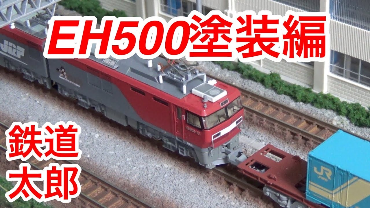 鉄道模型 Nゲージ』KATO EH500 3次車 塗装編 - YouTube