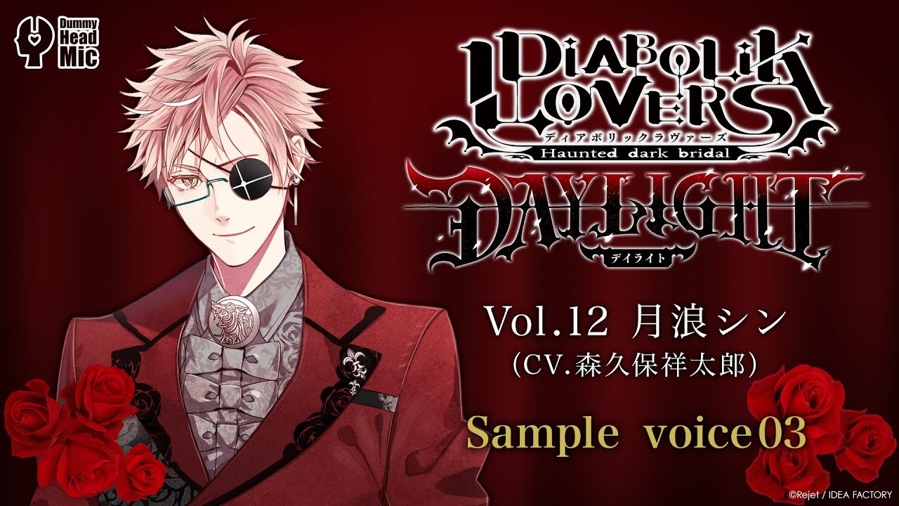 DIABOLIK LOVERS DAYLIGHT Vol.12 月浪シン サンプルボイス③ - YouTube