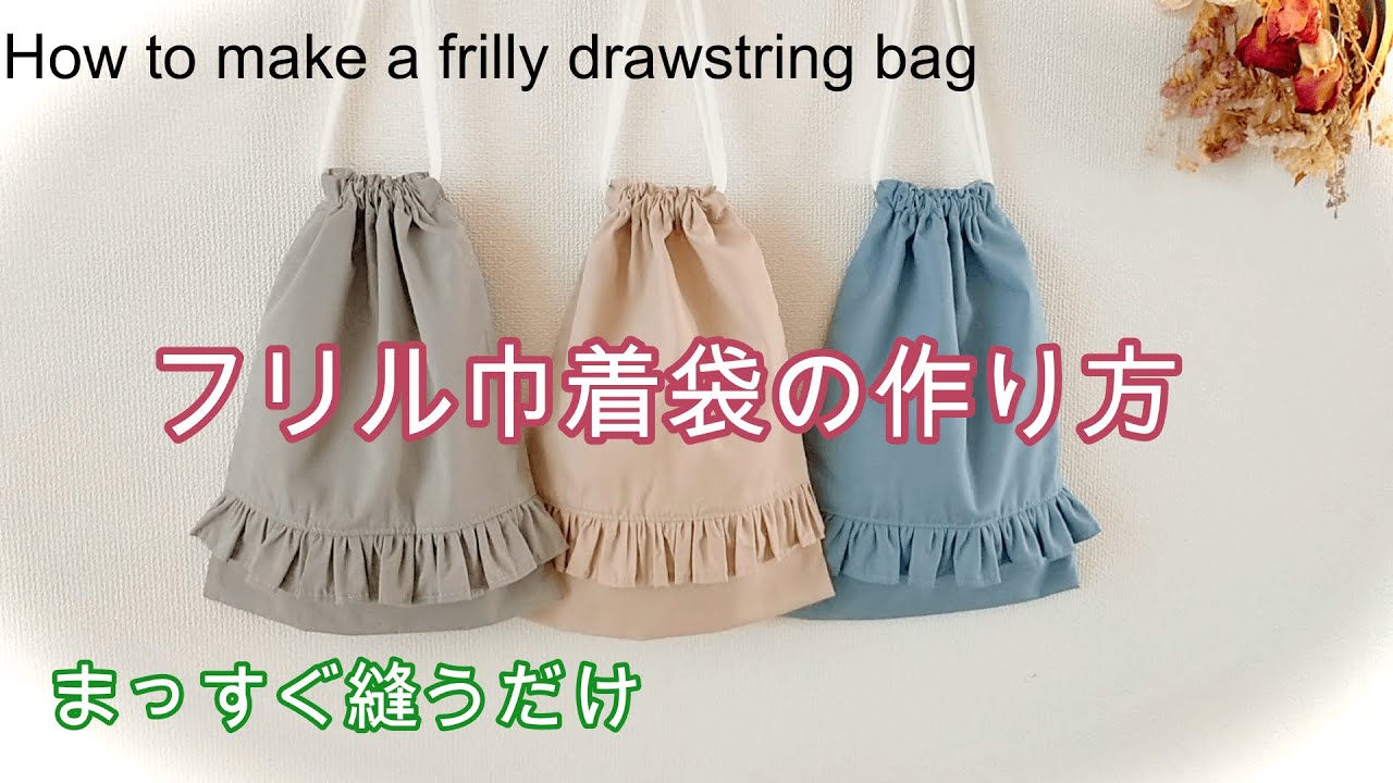 フリル巾着の作り方【裏地付き】 How to make a frilly drawstring bag