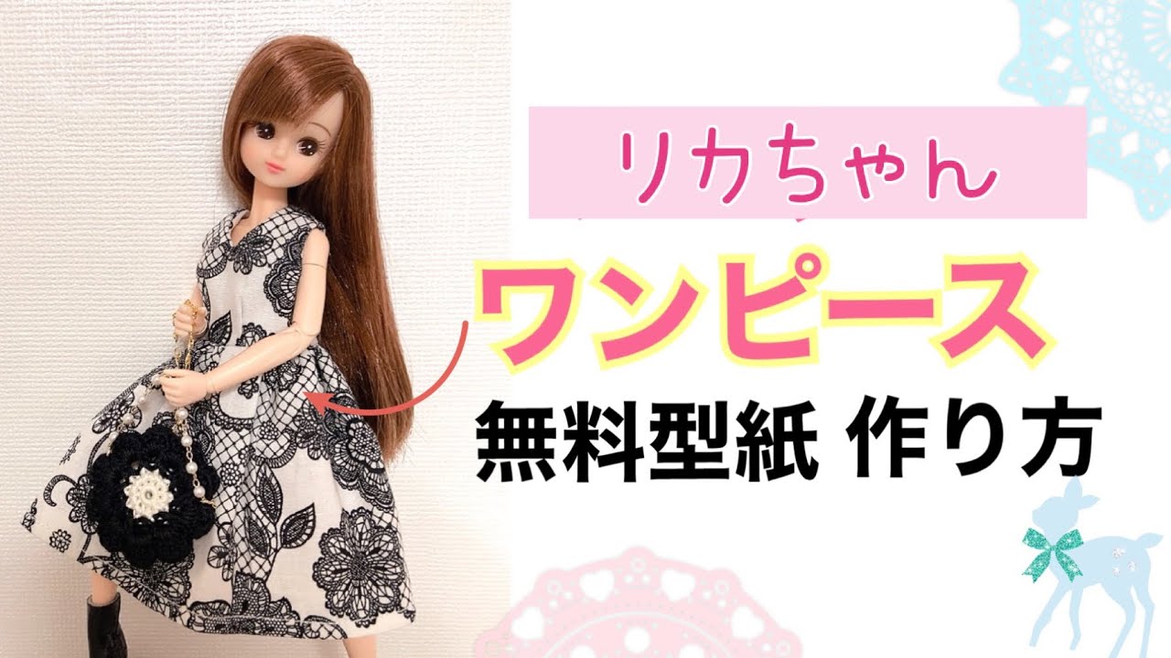 Free Pattern] [Handmade] Easy Licca-chan size dress! How to make