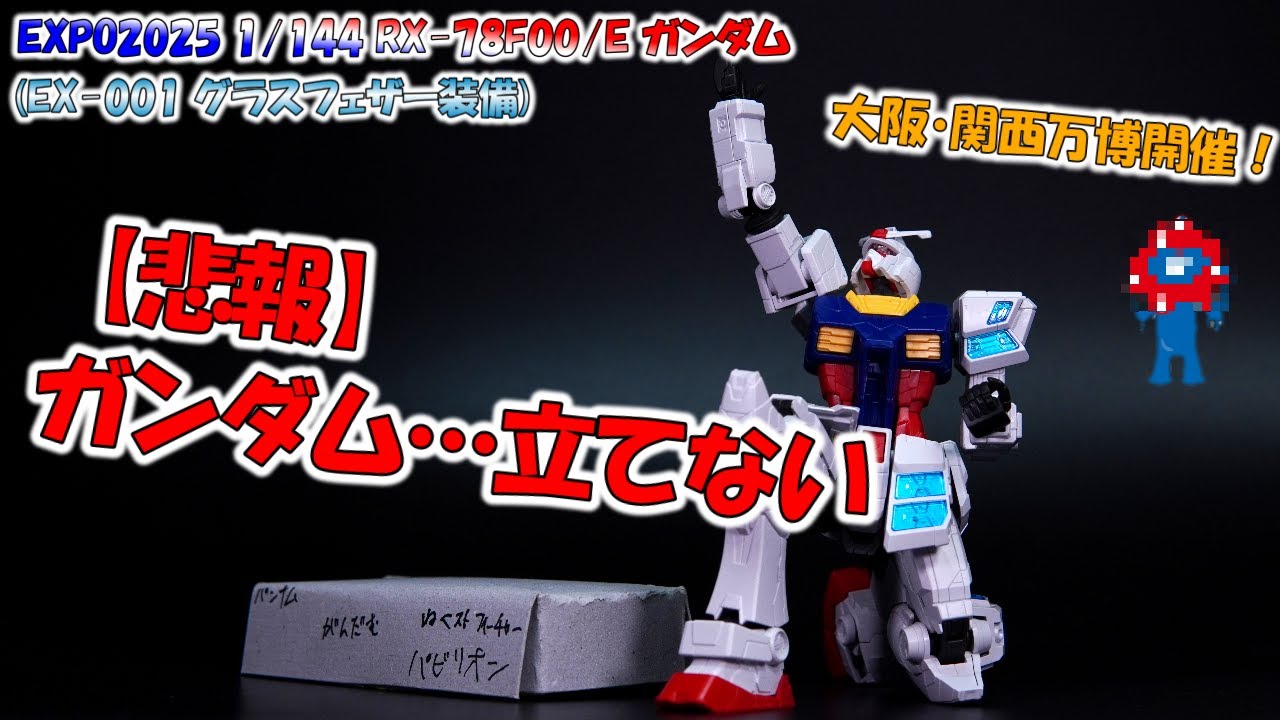 ガンダム グラスフェザー装備】動けもしなければ立てもしないガンダム