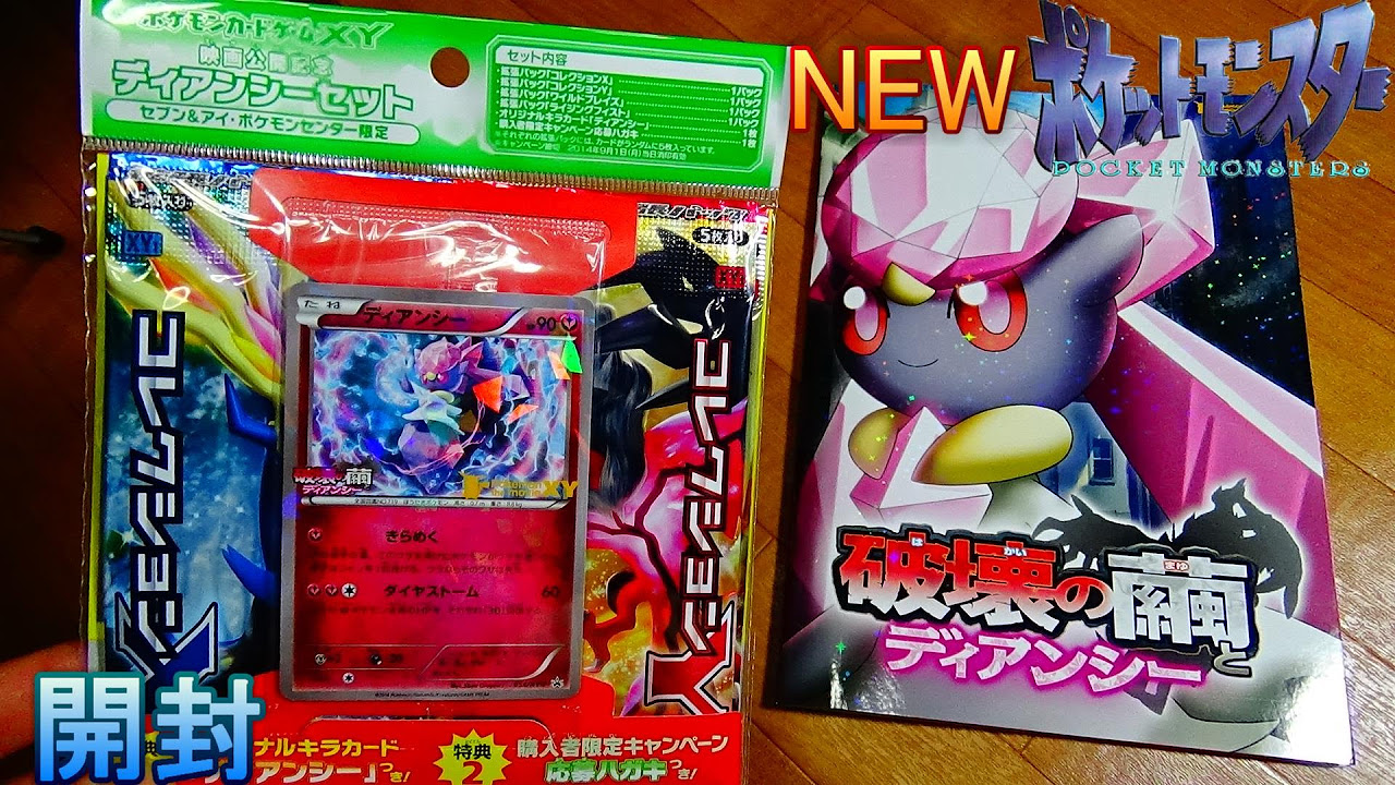 ω'o[ 映画公開記念 ]oディアンシーセット ポケモンカードゲーム - YouTube
