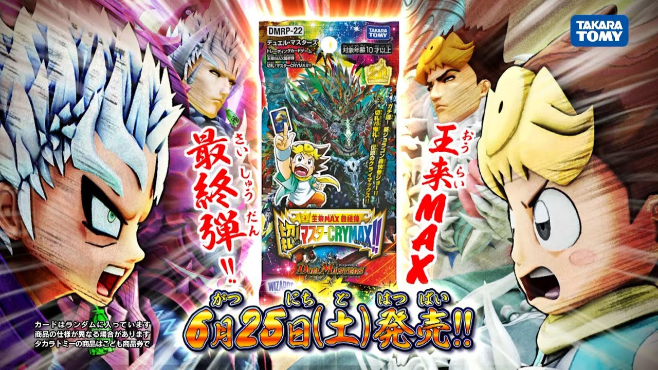 DMRP-22 デュエル・マスターズTCG 王来MAX最終弾 切札!マスターCRYMAX