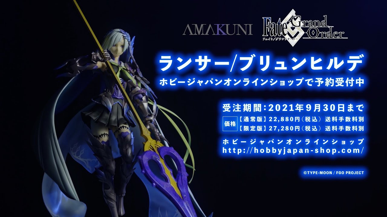 Fate/Grand Order】ランサー／ブリュンヒルデ フィギュア スペシャルPV