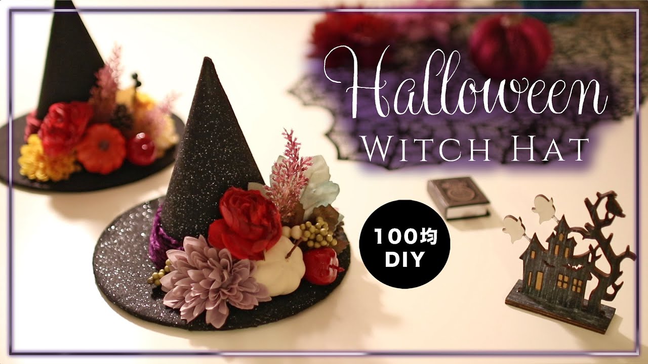 ハロウィン】魔女の帽子の作り方。100均ダイソーの材料で手作り。 DIY