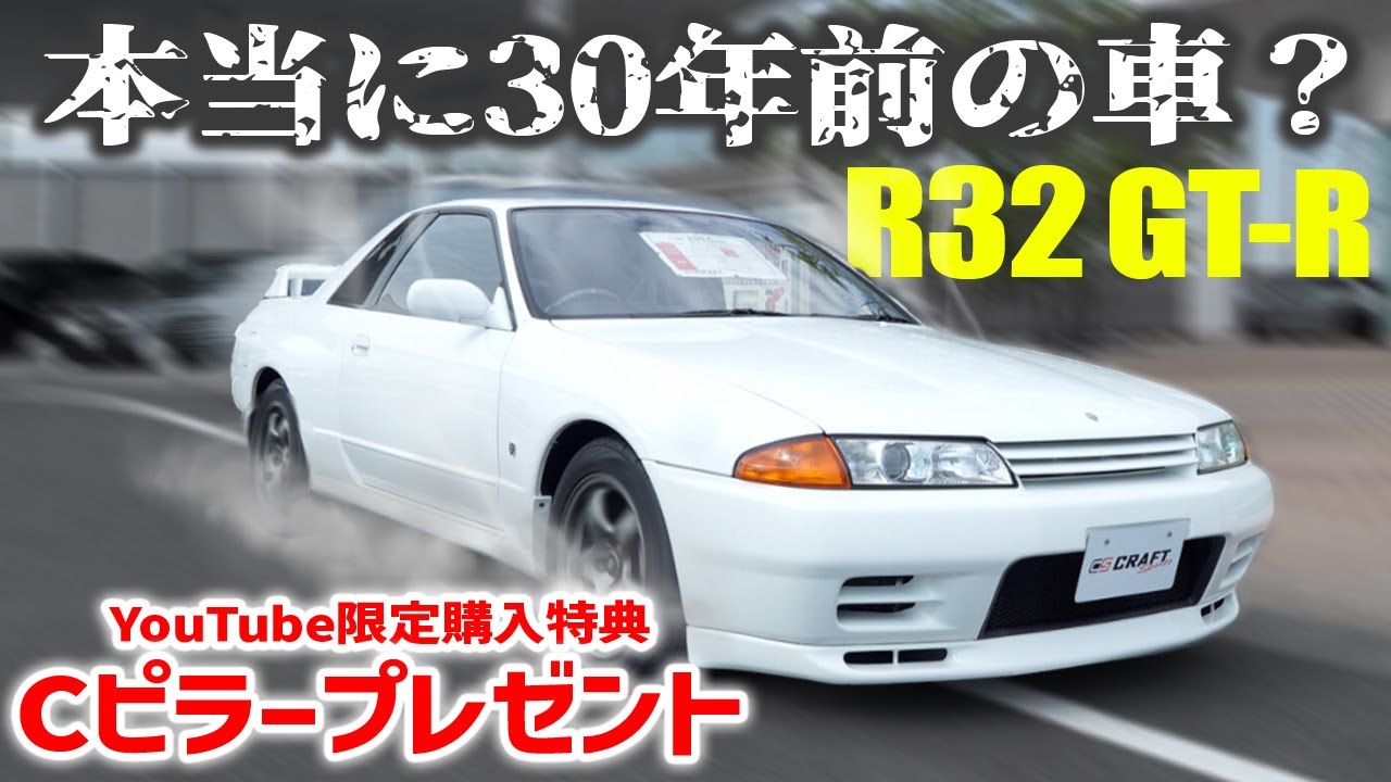 驚愕のR32】本当に30年前のGT-Rとは思えない状態！YouTube限定の購入
