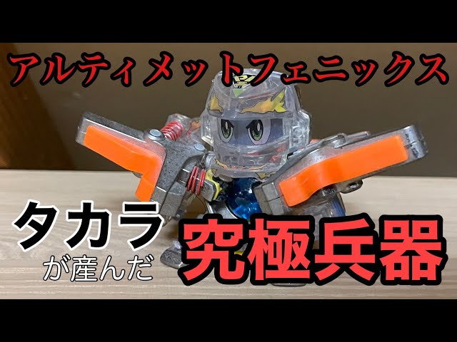 ビーダマン】フェニックスシリーズ最強機体！？アルティメット