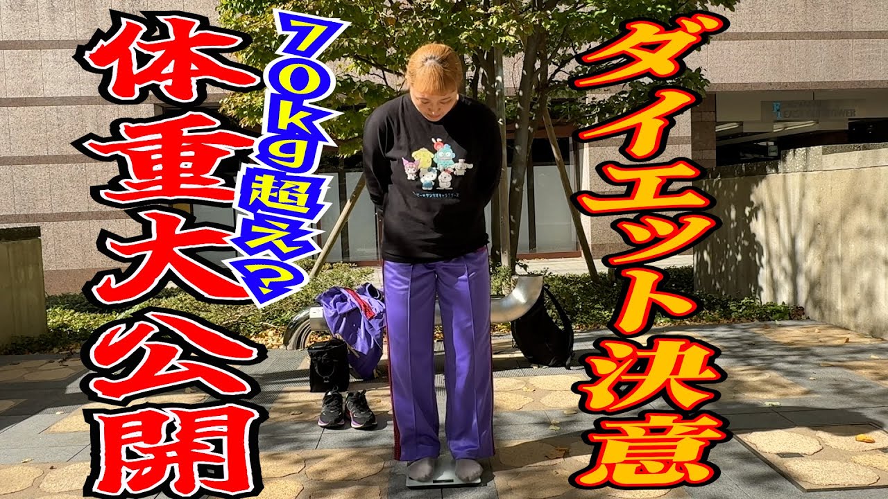 Weight Reveal!] I'm starting a diet. - YouTube