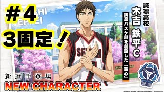 4【黒子のバスケSR】「木吉鉄平」3固定！！ - YouTube