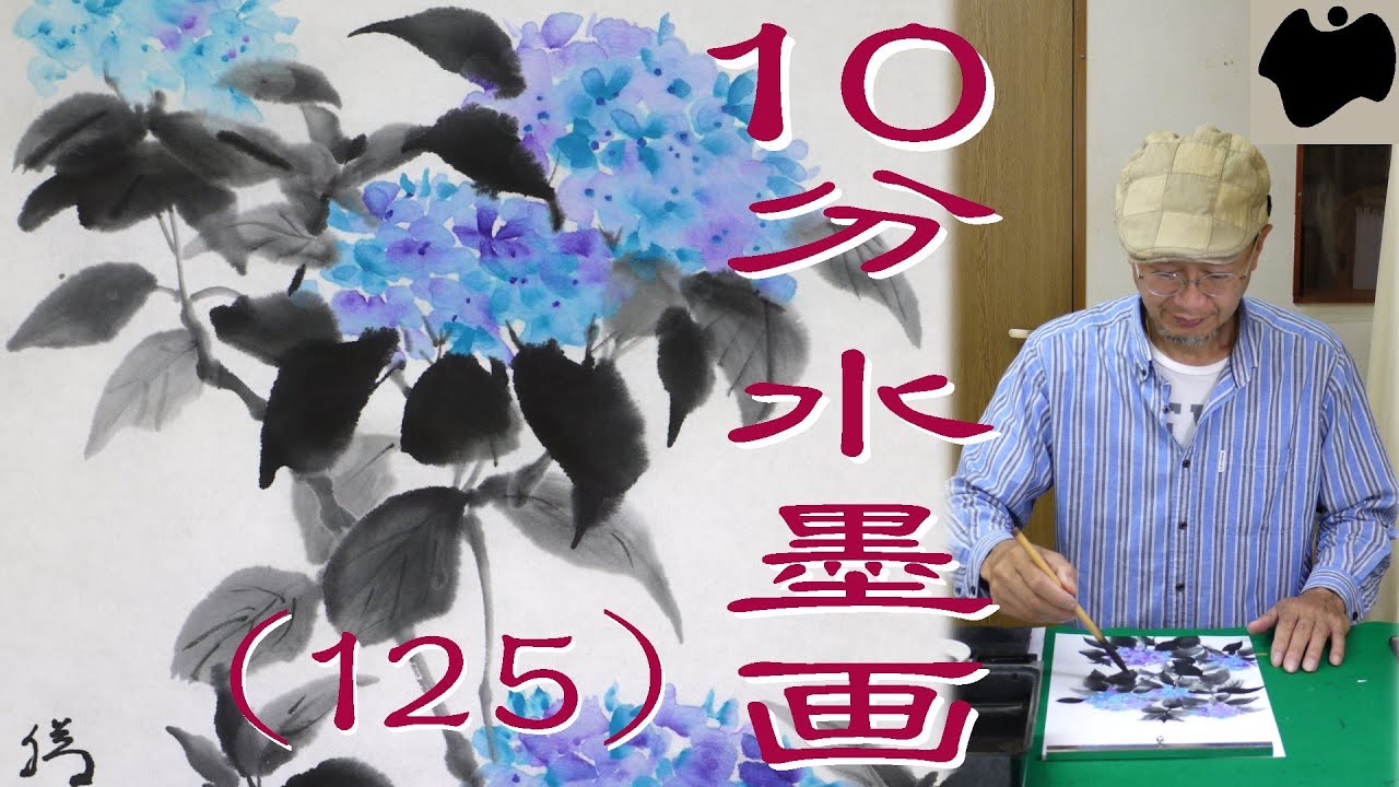 10min Ink Painting(SUMI-E) #125 - Hydrangea - - YouTube