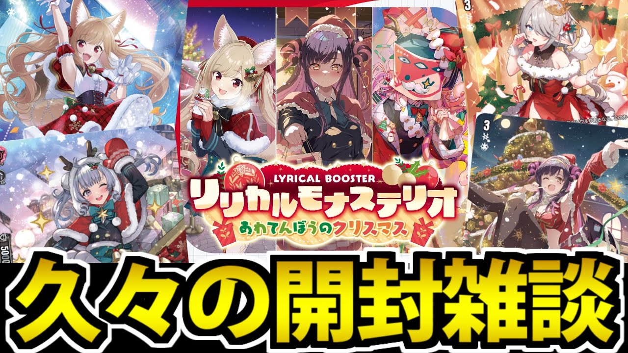 開封雑談】久々にやるぜ!! 8箱開けるぜ!! リリカルモナステリオ