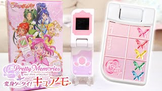 Pretty Memories】リメイク版！変身ケータイ！キュアモをレビュー