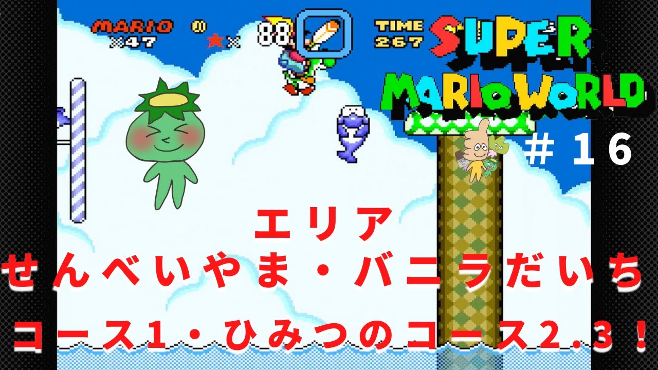 スーパーマリオワールド】せんべいやまコース1・バニラだいちひみつの