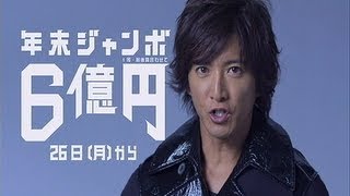 木村拓哉 年末ジャンボ CM「年末ぐらいド派手に行こうぜ」/木村拓哉 CM bb-
