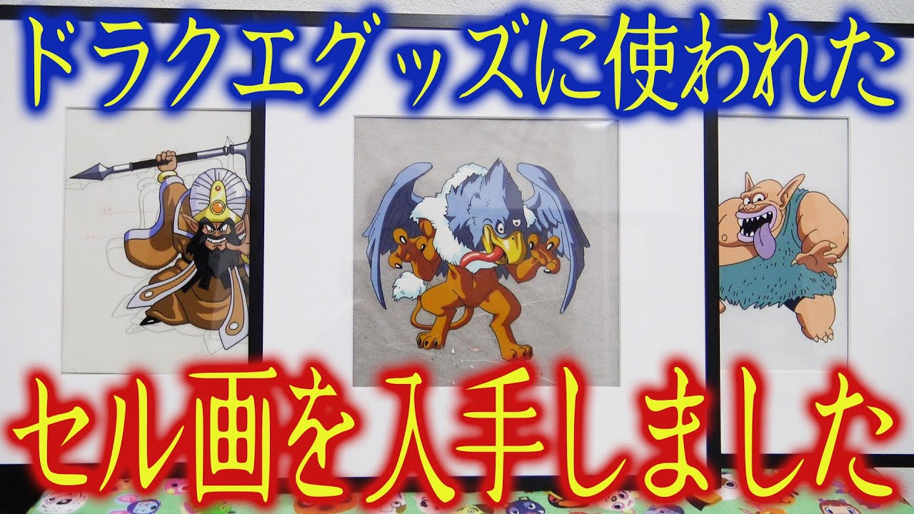 世界に1枚？】ドラクエのグッズに使用されたセル画が手に入ったので