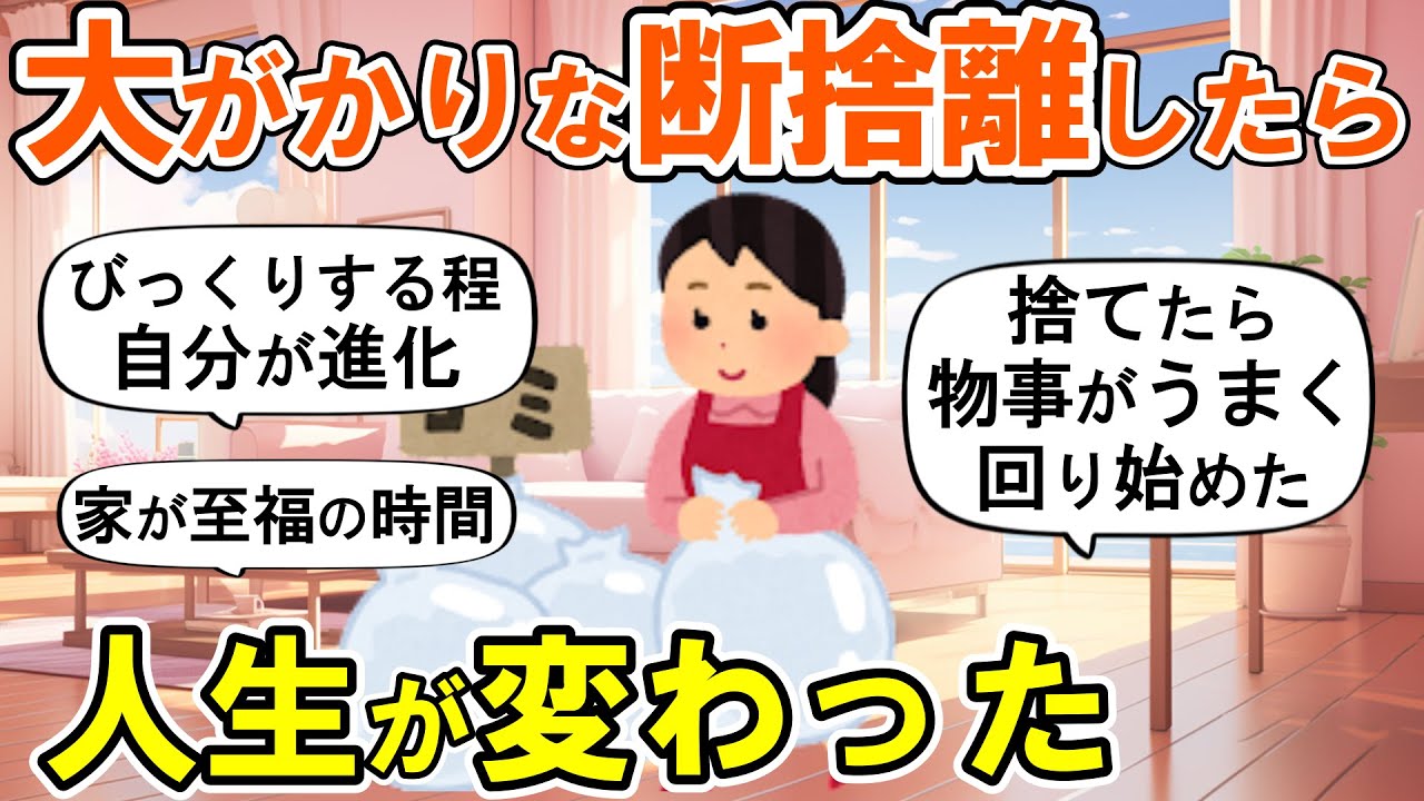 2ch掃除まとめ】本気で断捨離したら人生が変わった！運気が上がる捨て