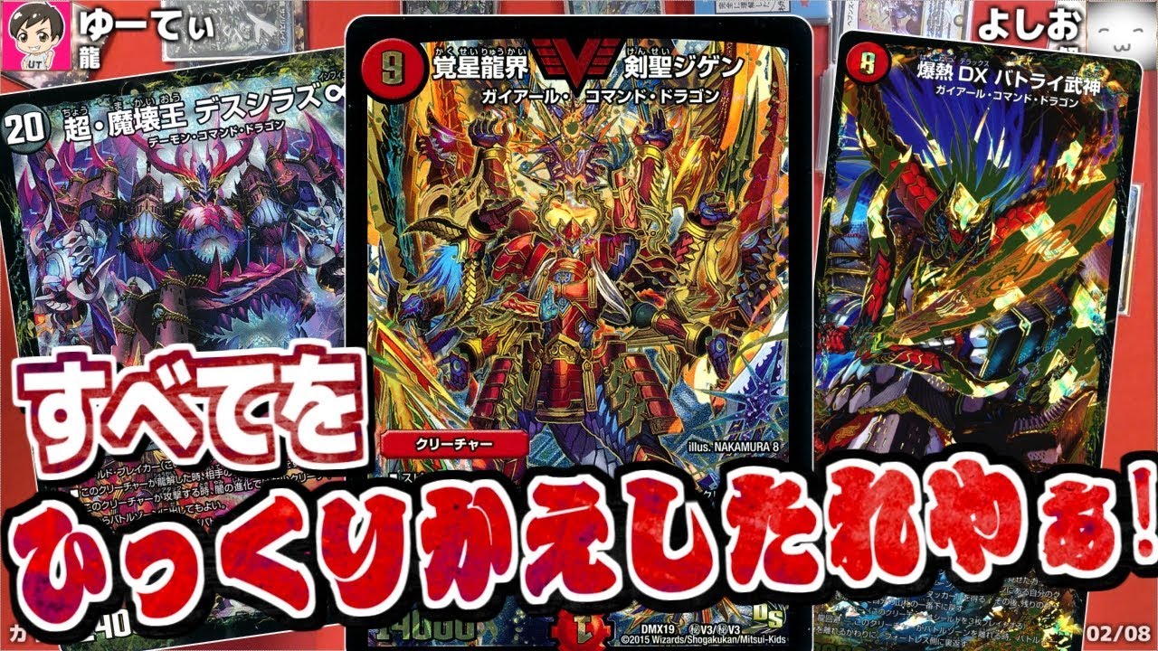 令和にドラグハート？関係ねぇ！ひっくりかえしたれやぁ！ 【デュエマ