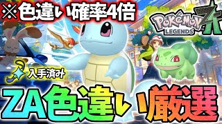 DAY6】ゼニガメ色違いを信じます【レジェンズza】 - YouTube