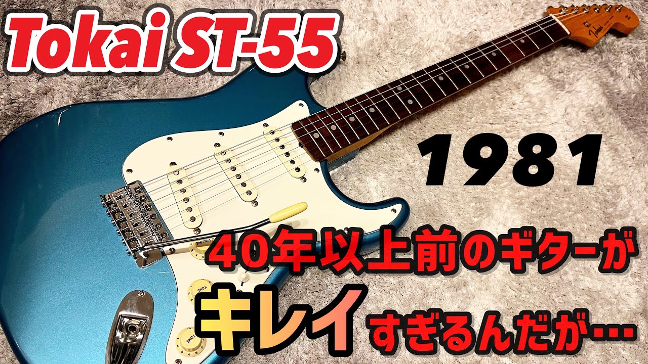 Japan Vintage Tokai 1981年製 ST-55 美品すぎるジャパンビンテージ