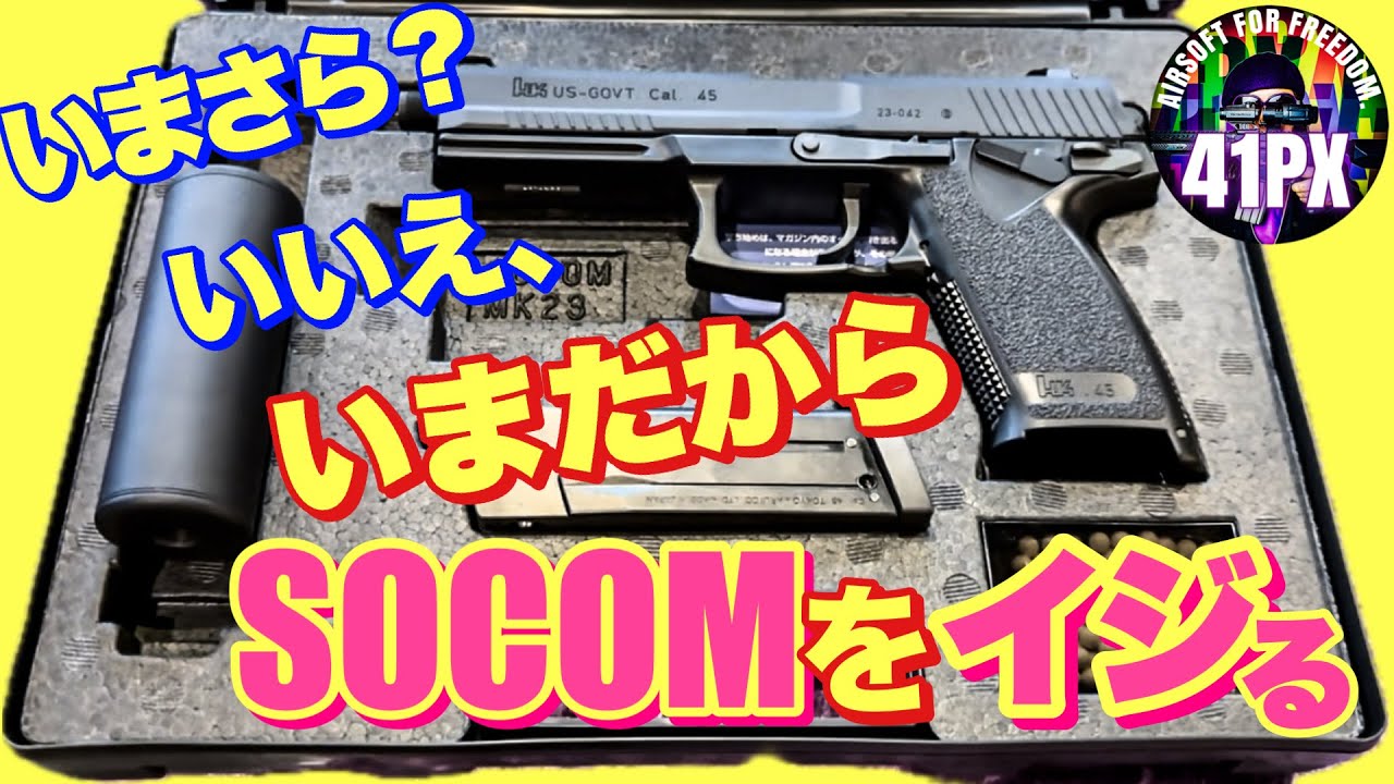 いまさら？いえ、いまだからイジりたい東京マルイSOCOM Mk23 固定