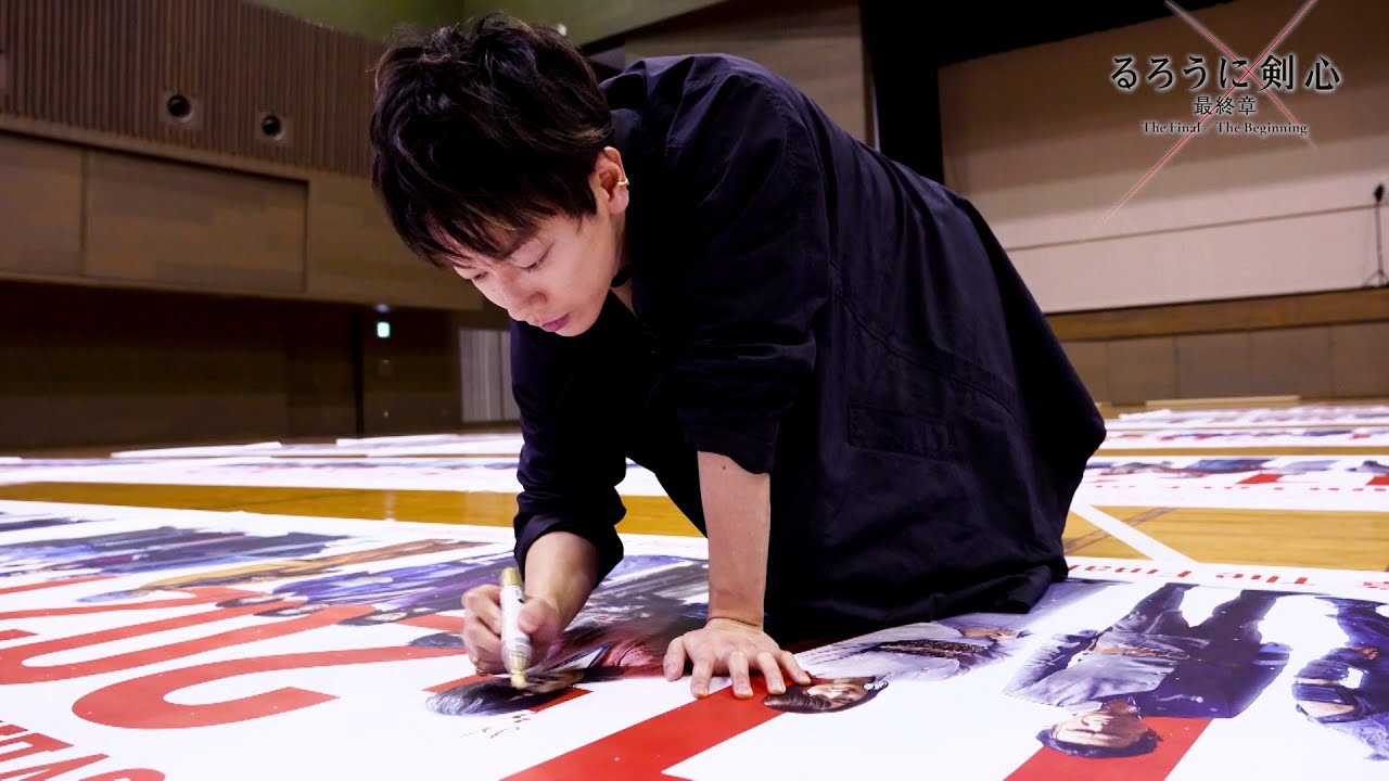 佐藤健『るろうに剣心』10周年記念巨大バナー80枚へ直筆サイン！隠れ