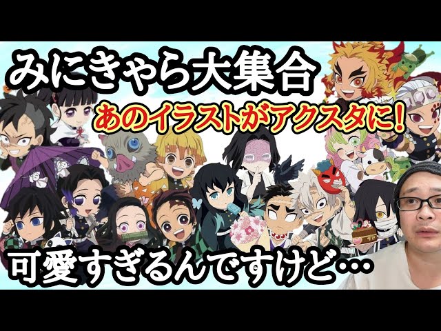 後編】鬼滅祭 みにきゃら集 イラスト表紙 ランダムアクリルスタンド