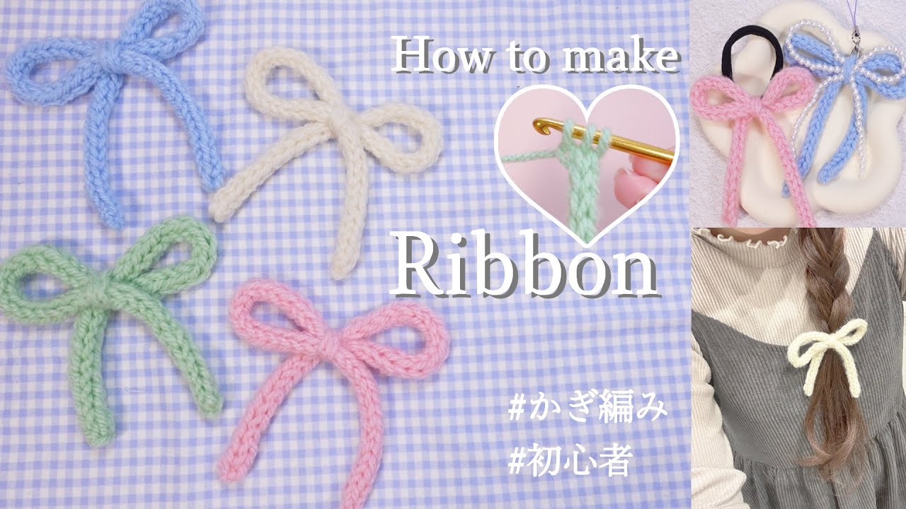 Crochet] 🎀How to make a large ribbon 🎀 |Arrangement ideas