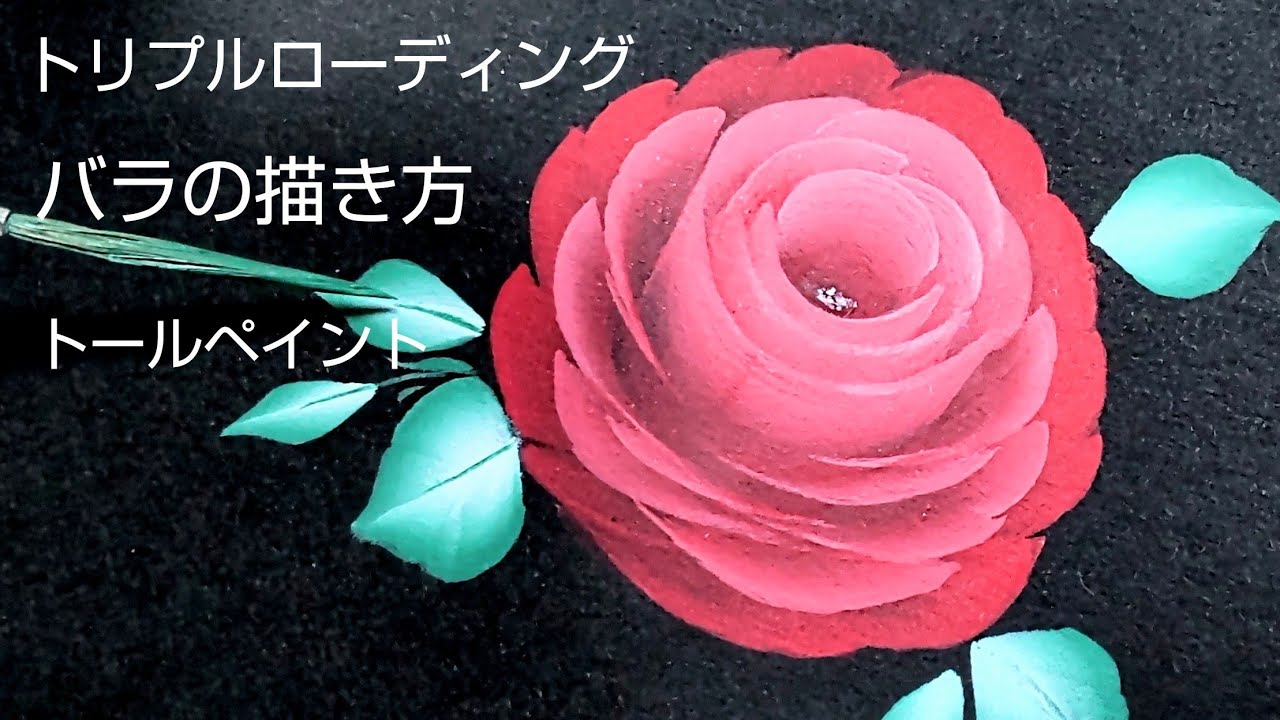 トールペイント バラの描き方 (トリプルローディングのバラ) - YouTube