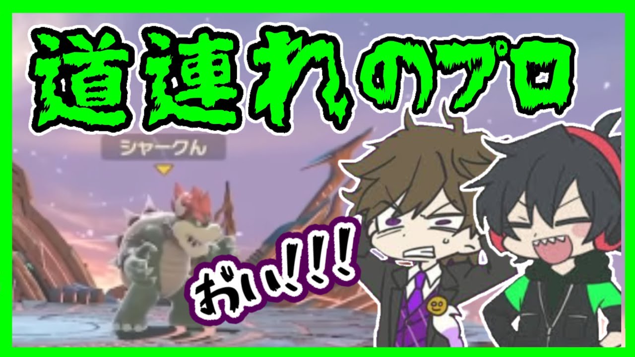 スマイルを執拗に狙い何度も道連れにするシャークん【非公式切り抜き