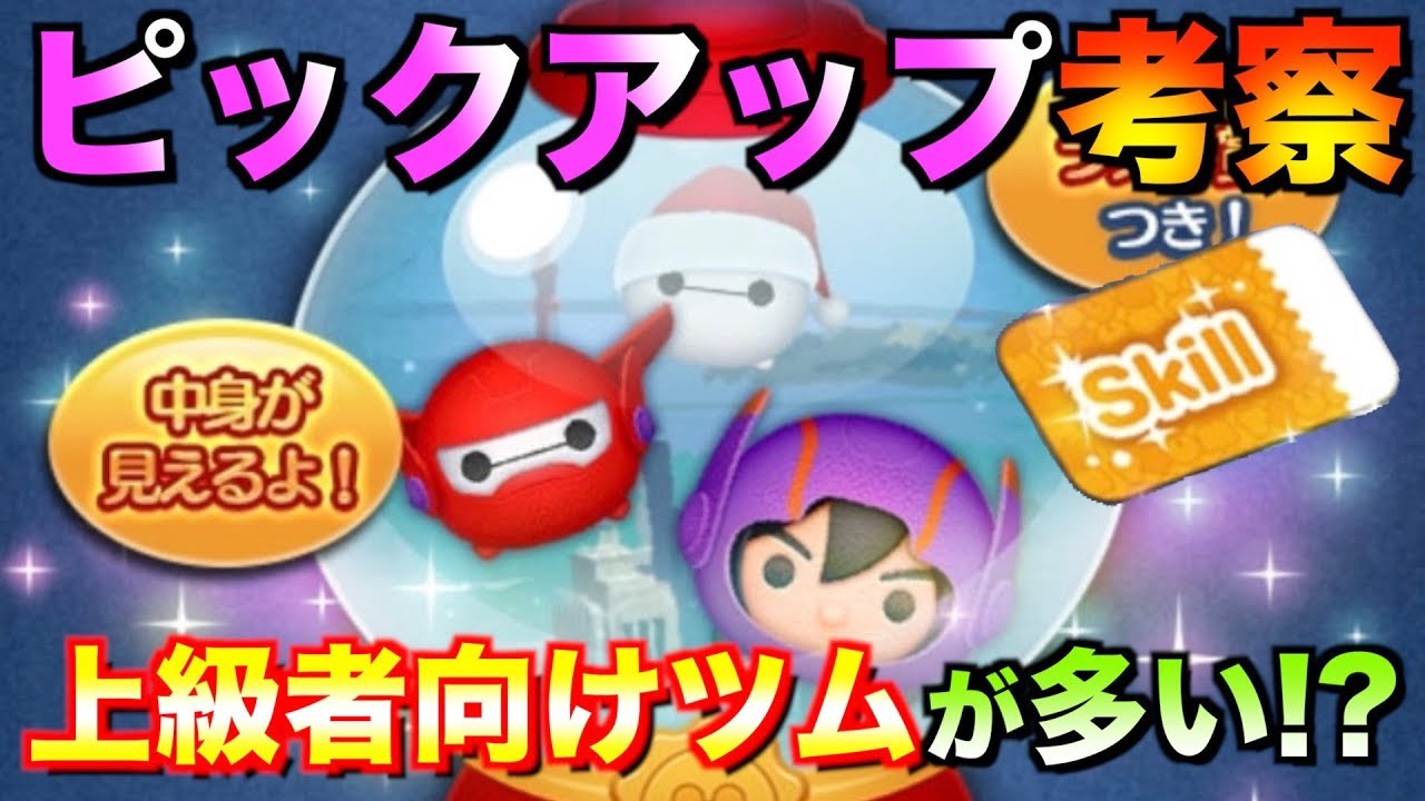 ベイマックスシリーズ復活!!上級者向けツムが多い!?ガチャするべきか