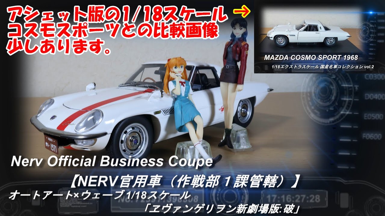 オートアート×ウェーブ「1/18 Nerv Official Business Coupe【NERV官用