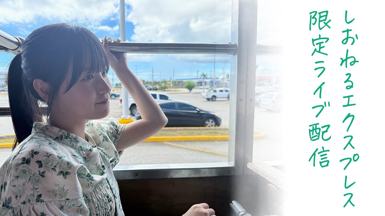 しおねるエクスプレス10/4 - YouTube