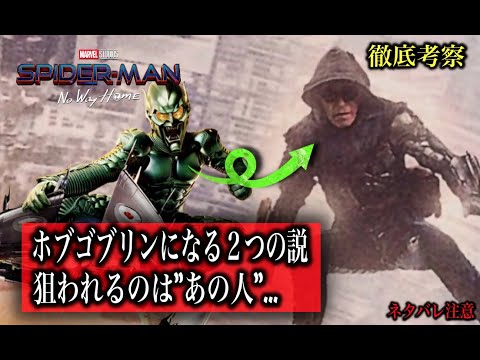 スパイダーマンノーウェイホームに登場のグリーンゴブリンが味方になる
