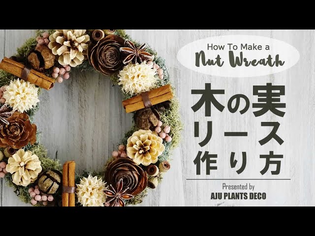 簡単♪木の実リースの作り方 [ How to make Nut Wreath ] - YouTube