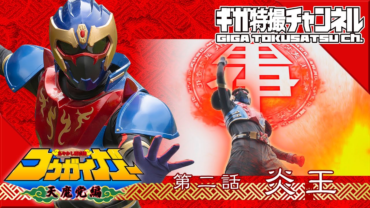 あやかし討滅伝コウガイガー 天魔党編（Kougaiger: Evil Party