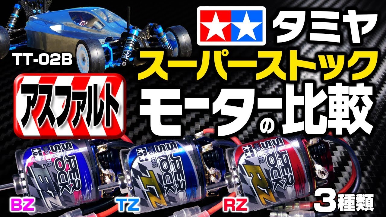 タミヤ スーパーストックモーター（BZ & TZ & RZ）の比較（TT-02B ネオ