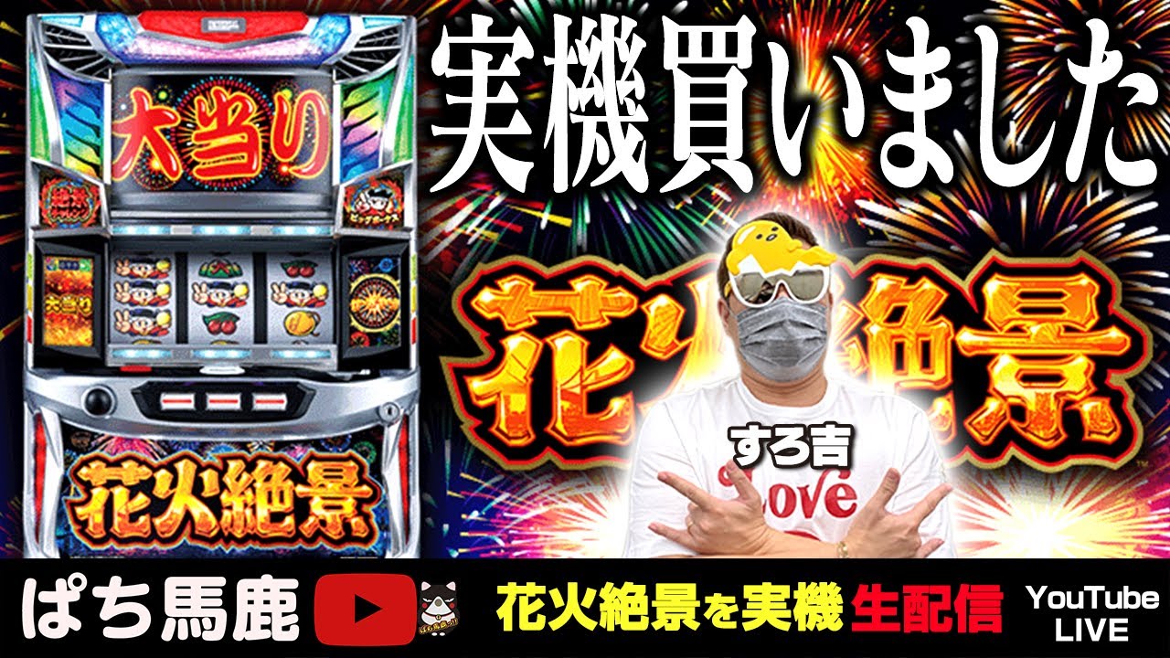 花火絶景】実機購入記念!! すろ吉の設定6生配信!! [#新台実践] - YouTube