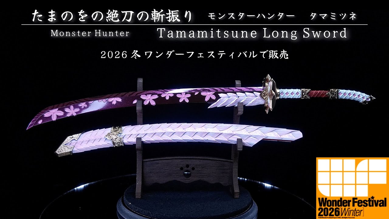 ワンフェス2026 冬】全4種 モンスターハンターより『たまのをの絶刀の