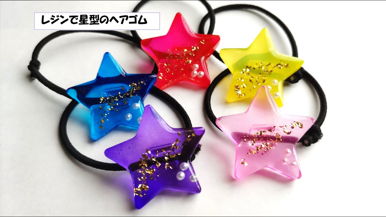 星のレジンヘアゴムの作り方☆ツヤっとキラキラ！推し活にも使えます