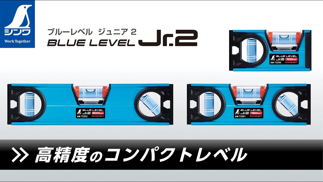 ブルーレベル Jr． 2 200㎜マグネット付 - シンワ測定株式会社