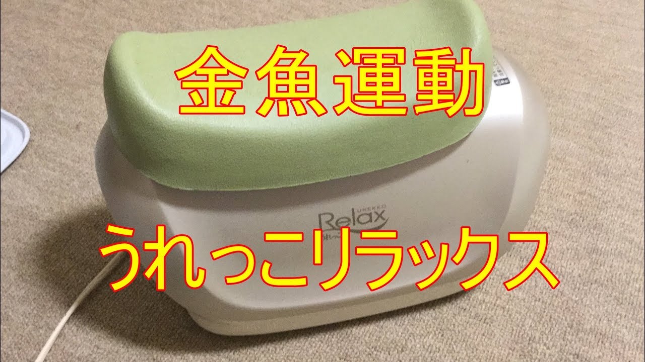 懐かしい健康器具 うれっこリラックス 金魚運動 - YouTube