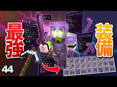 44] Create the ultimate equipment from scratch! [Minecraft for